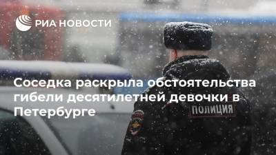 Соседка раскрыла обстоятельства гибели десятилетней девочки в Петербурге