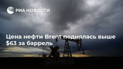 Цена нефти Brent поднялась выше $63 за баррель