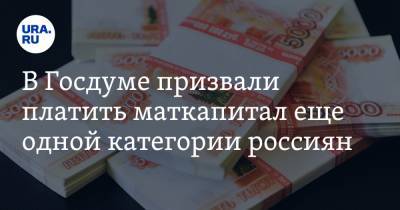 В Госдуме призвали платить маткапитал еще одной категории россиян