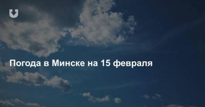 Погода в Минске на 15 февраля