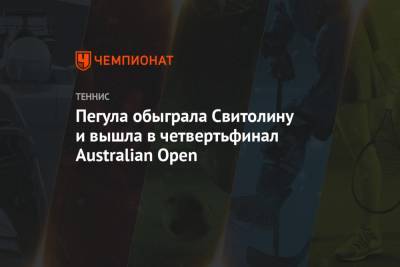 Пегула обыграла Свитолину и вышла в четвертьфинал Australian Open