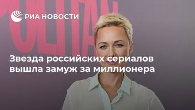 Звезда российских сериалов вышла замуж за миллионера