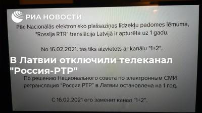 В Латвии отключили телеканал "Россия-РТР"