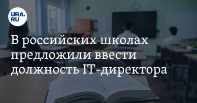 В российских школах предложили ввести должность IT-директора