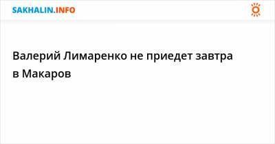 Валерий Лимаренко не приедет завтра в Макаров