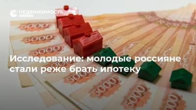 Исследование: молодые россияне стали реже брать ипотеку
