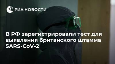 В РФ зарегистрировали тест для выявления британского штамма SARS-CoV-2