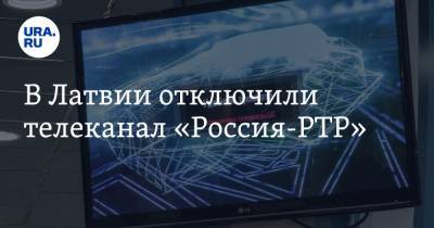 В Латвии отключили телеканал «Россия-РТР»