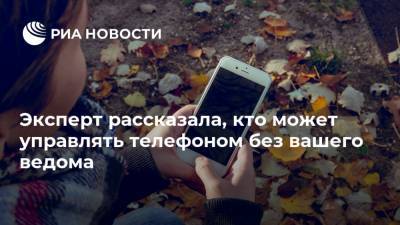 Эксперт рассказала, кто может управлять телефоном без вашего ведома - ria.ru - Москва