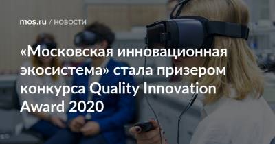 «Московская инновационная экосистема» стала призером конкурса Quality Innovation Award 2020