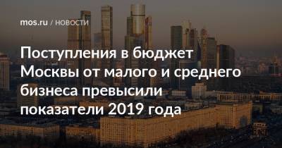 Поступления в бюджет Москвы от малого и среднего бизнеса превысили показатели 2019 года