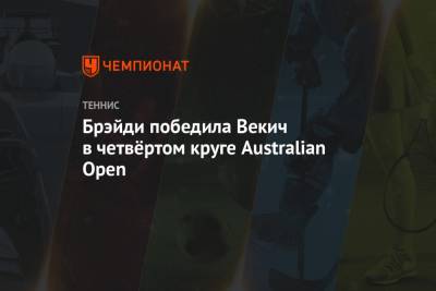 Брэйди победила Векич в четвёртом круге Australian Open