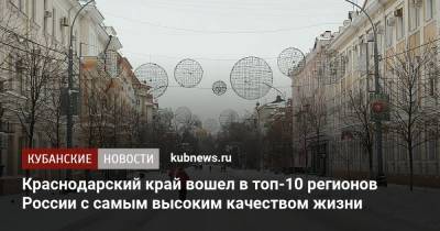 Краснодарский край вошел в топ-10 регионов России с самым высоким качеством жизни