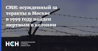 СМИ: осужденный за теракты в Москве в 1999 году найден мертвым в колонии