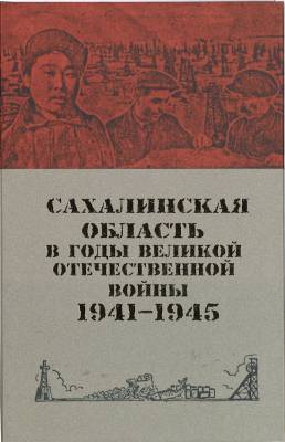 В Южно-Сахалинске презентуют сборник документов времен Великой Отечественной войны