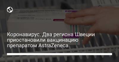 Коронавирус. Два региона Швеции приостановили вакцинацию препаратом AstraZeneca