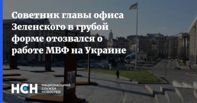 Советник главы офиса Зеленского в грубой форме отозвался о работе МВФ на Украине