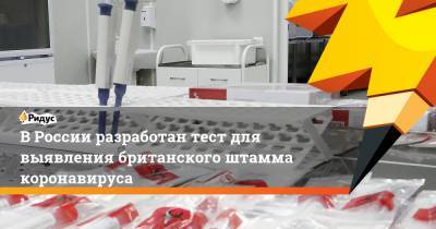 В России разработан тест для выявления британского штамма коронавируса
