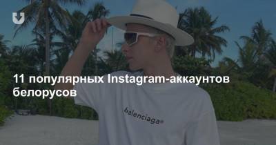 11 популярных Instagram-аккаунтов белорусов