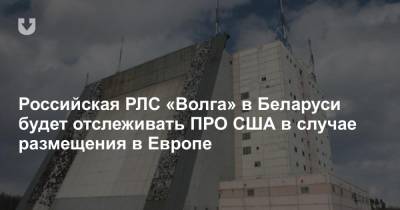 Российская РЛС «Волга» в Беларуси будет отслеживать ПРО США в случае размещения в Европе