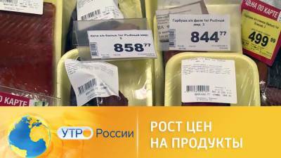 Утро России. Рост цен на продукты