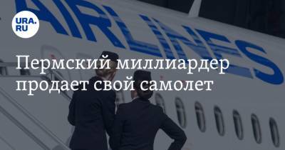 Пермский миллиардер продает свой самолет
