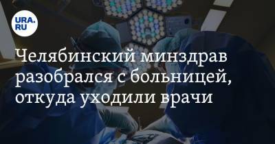 Челябинский минздрав разобрался с больницей, откуда уходили врачи