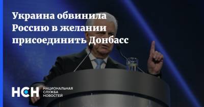 Украина обвинила Россию в желании присоединить Донбасс