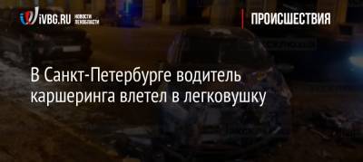 В Санкт-Петербурге водитель каршеринга влетел в легковушку