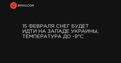 15 февраля снег будет идти на западе Украины, температура до -9°C