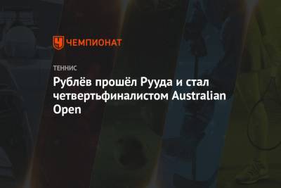 Рублёв прошёл Рууда и стал четвертьфиналистом Australian Open