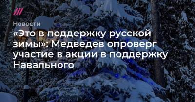 «Это в поддержку русской зимы». Медведев объяснил фото фонаря во время акции в поддержку Навального