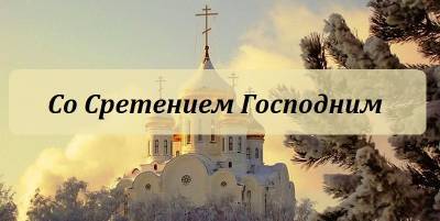 Сретение Господне праздник 15 февраля 2021 - поздравления, открытки и картинки - ТЕЛЕГРАФ