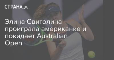 Элина Свитолина проиграла американке и покидает Australian Open