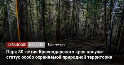 Парк 80-летия Краснодарского края получит статус особо охраняемой природной территории