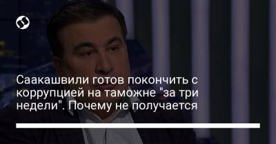Саакашвили готов покончить с коррупцией на таможне "за три недели". Почему не получается