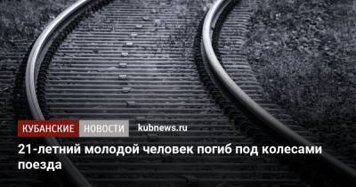 21-летний молодой человек погиб под колесами поезда