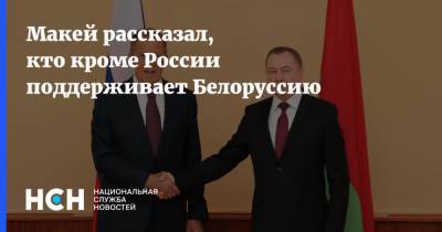 Макей рассказал, кто кроме России поддерживает Белоруссию