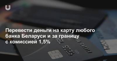 Перевести деньги на карту любого банка Беларуси и за границу с комиссией 1,5%