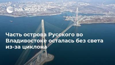 Часть острова Русского во Владивостоке осталась без света из-за циклона