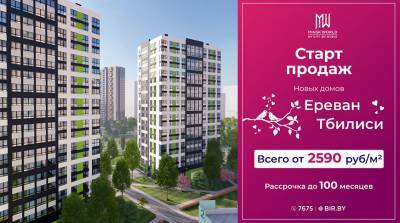 "Ереван" или "Тбилиси"? Выбирайте квартиры в новостройках Minsk World по цене от 2590 рублей за метр!