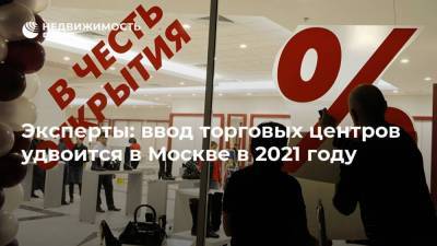 Эксперты: ввод торговых центров удвоится в Москве в 2021 году