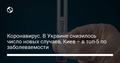 Коронавирус. В Украине снизилось число новых случаев, Киев – в топ-5 по заболеваемости