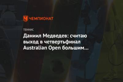 Даниил Медведев: считаю выход в четвертьфинал Australian Open большим достижением