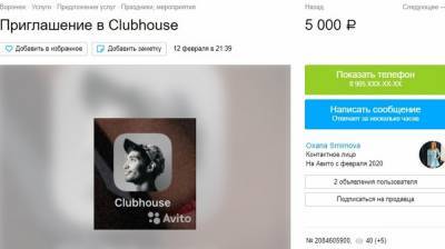 В Воронеже приглашения в новую соцсеть Clubhouse выставили на продажу за 5 тысяч