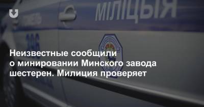 Неизвестные сообщили о минировании Минского завода шестерен. Милиция проверяет