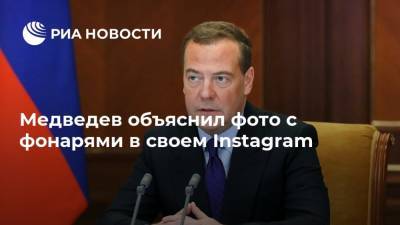 Медведев объяснил фото с фонарями в своем Instagram