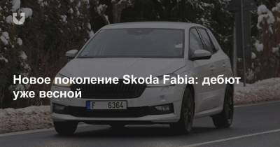 Новое поколение Skoda Fabia: дебют уже весной