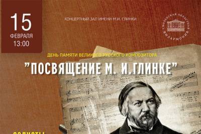 Бесплатный концерт в Смоленской филармонии посвятят Глинке