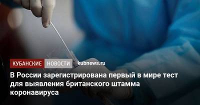 В России зарегистрирована первый в мире тест для выявления британского штамма коронавируса